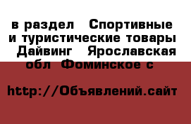  в раздел : Спортивные и туристические товары » Дайвинг . Ярославская обл.,Фоминское с.